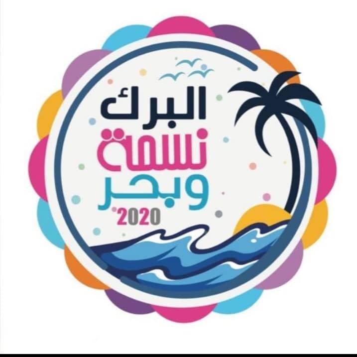 محافظ البرك عبدالرحيم ال عبده يرعي افتتاح مهرجان البرك الشتوي 2020 
